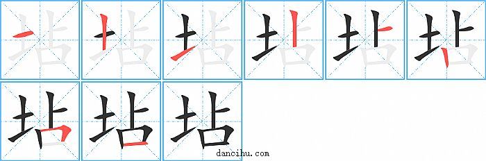 坫字笔顺分步演示图