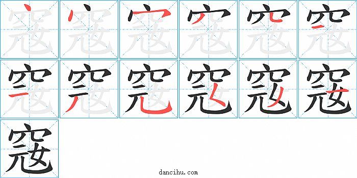 窛字笔顺分步演示图