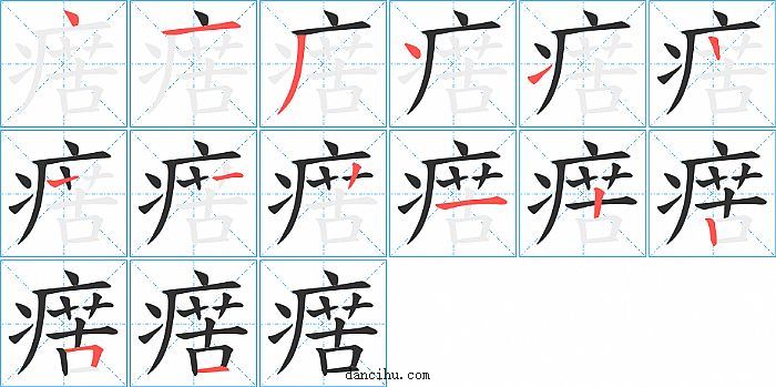 瘔字笔顺分步演示图