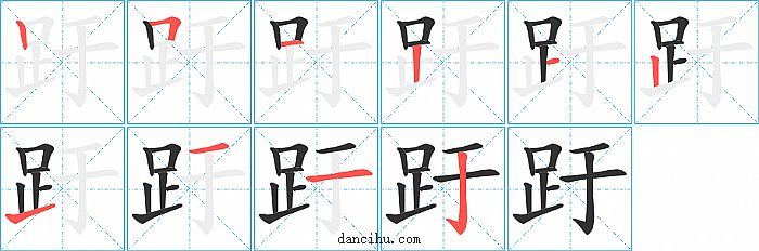 趶字笔顺分步演示图