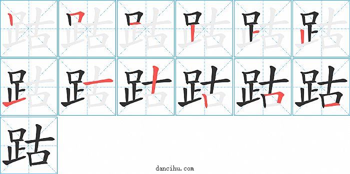 跍字笔顺分步演示图