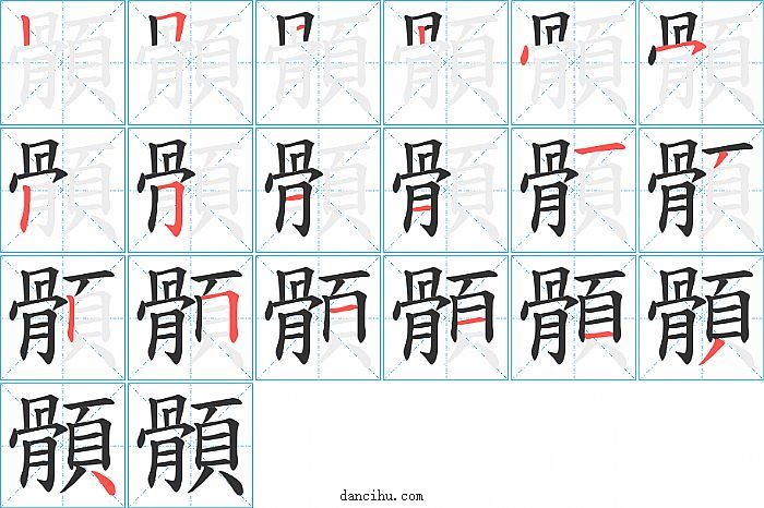 顝字笔顺分步演示图