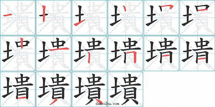 墤字笔顺分步演示图