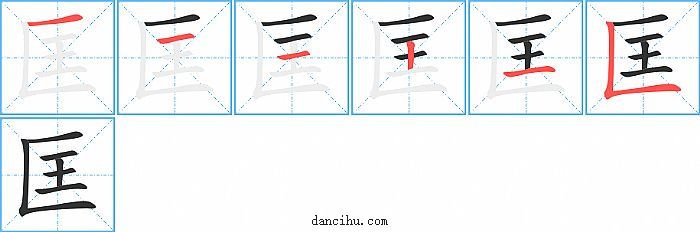 匡字笔顺分步演示图