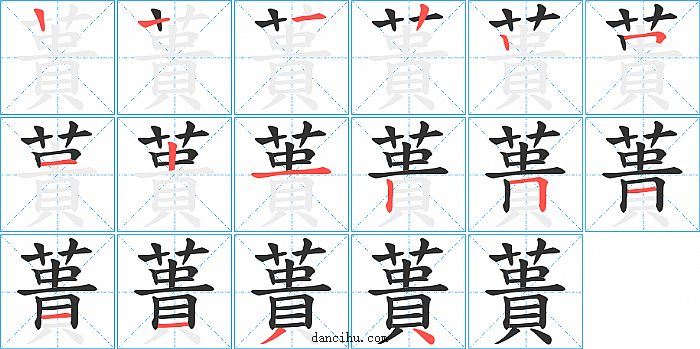 蕢字笔顺分步演示图