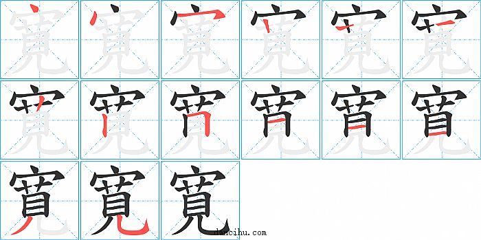 寛字笔顺分步演示图