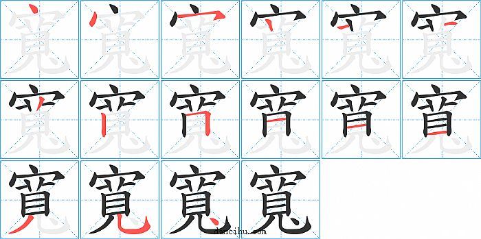 寬字笔顺分步演示图