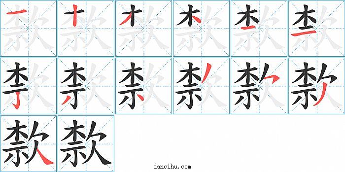 歀字笔顺分步演示图