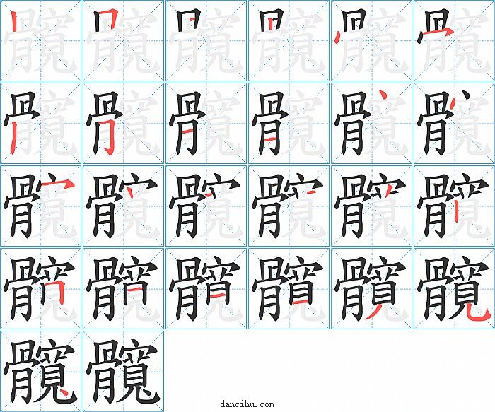 髖字笔顺分步演示图