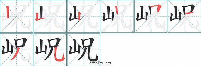 岲字笔顺分步演示图