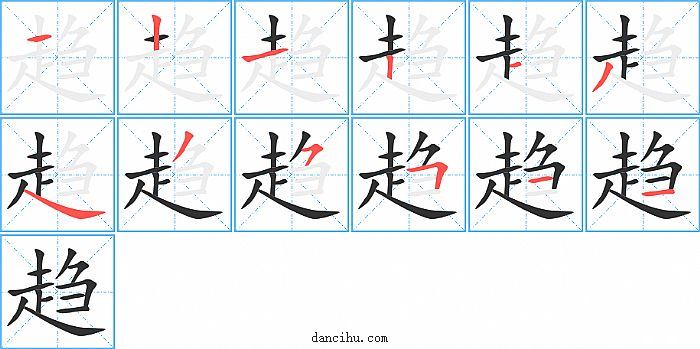 趋字笔顺分步演示图