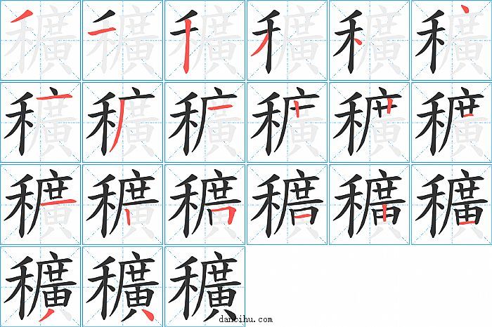 穬字笔顺分步演示图