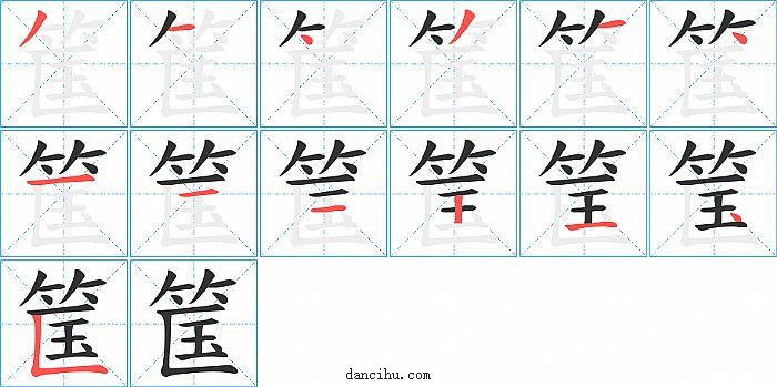 筺字笔顺分步演示图