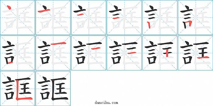 誆字笔顺分步演示图