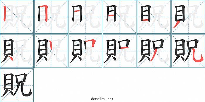 貺字笔顺分步演示图