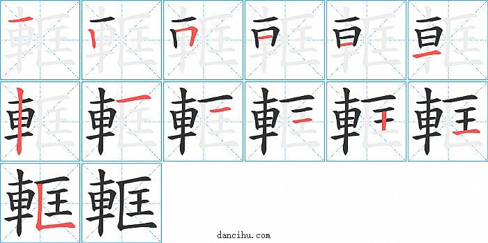 軭字笔顺分步演示图