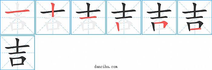 吉字笔顺分步演示图