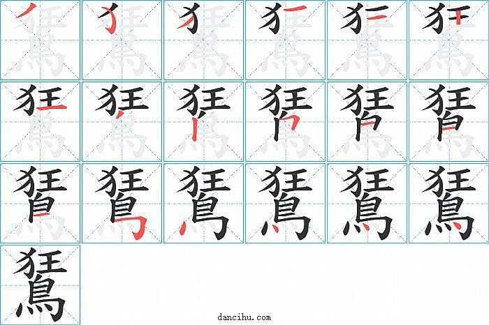 鵟字笔顺分步演示图