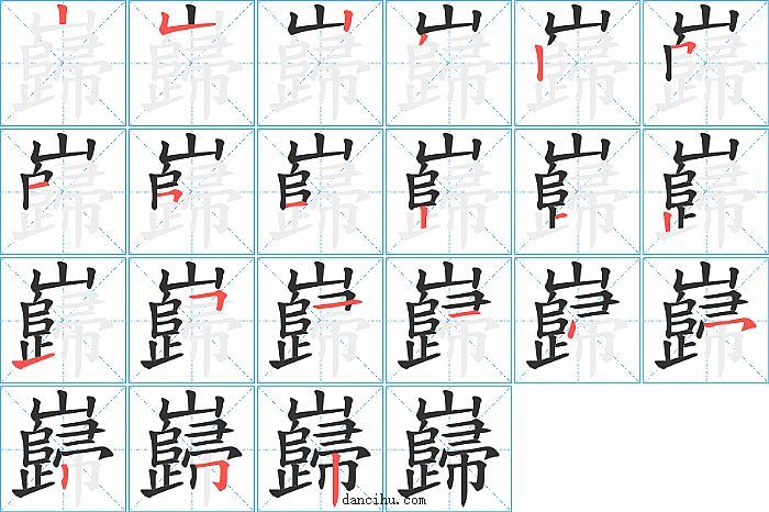 巋字笔顺分步演示图