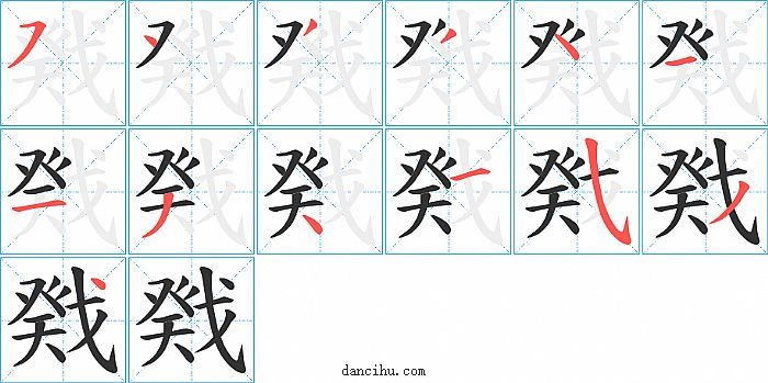 戣字笔顺分步演示图