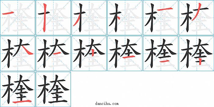 楏字笔顺分步演示图