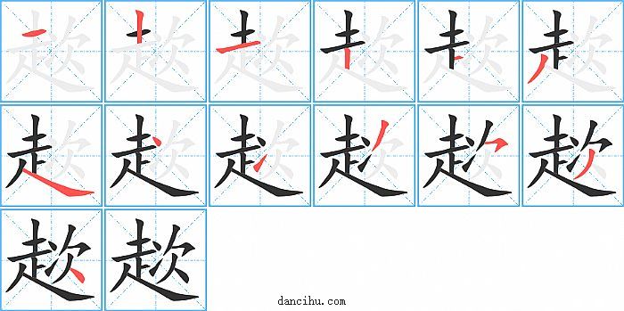 趑字笔顺分步演示图