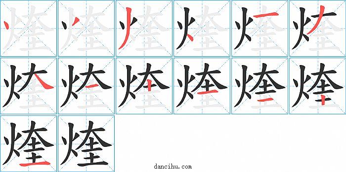 煃字笔顺分步演示图