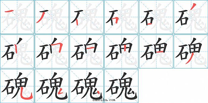 磈字笔顺分步演示图