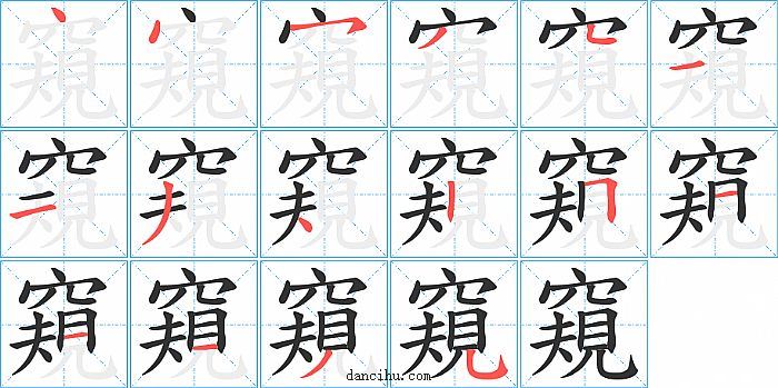 窺字筆順分步演示圖