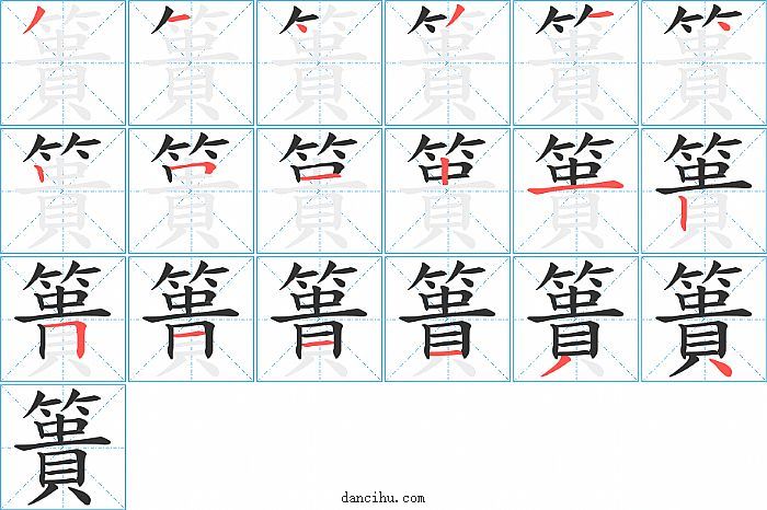 簣字笔顺分步演示图