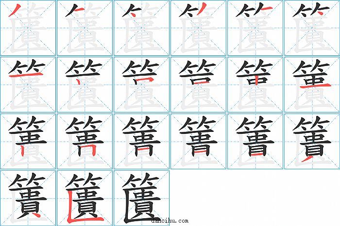 籄字笔顺分步演示图