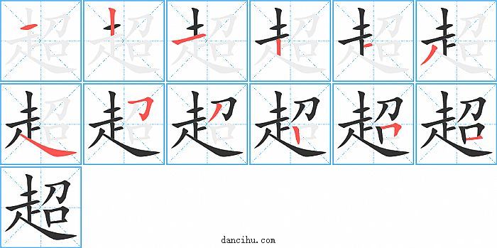 超字笔顺分步演示图