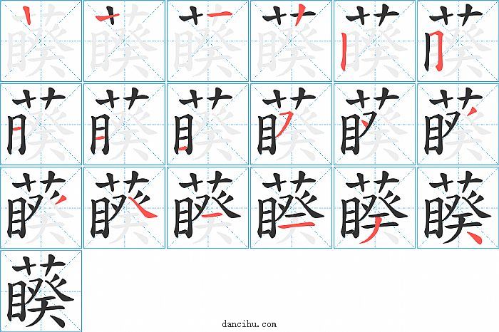 藈字笔顺分步演示图