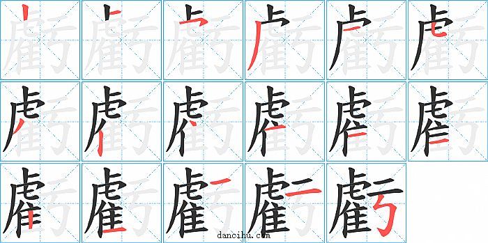 虧字笔顺分步演示图