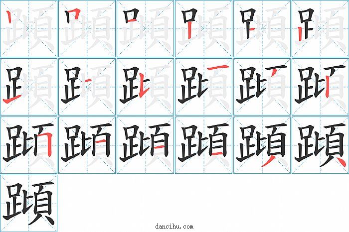 蹞字笔顺分步演示图