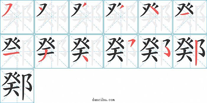 鄈字笔顺分步演示图