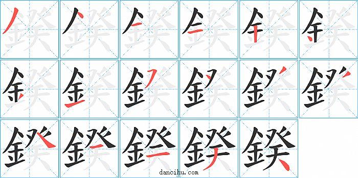 鍨字笔顺分步演示图