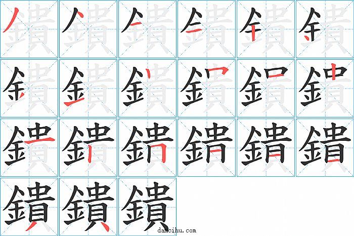 鐀字笔顺分步演示图