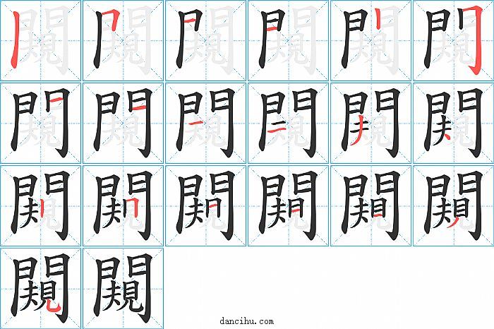 闚字笔顺分步演示图