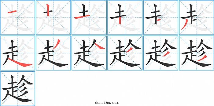 趁字笔顺分步演示图