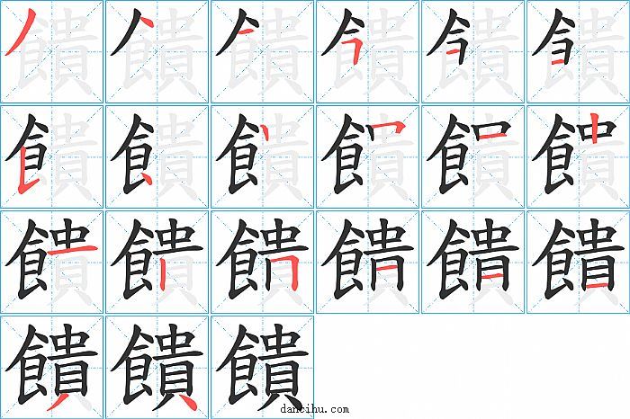 饋字笔顺分步演示图