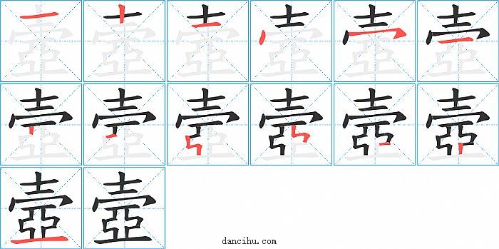 壼字笔顺分步演示图