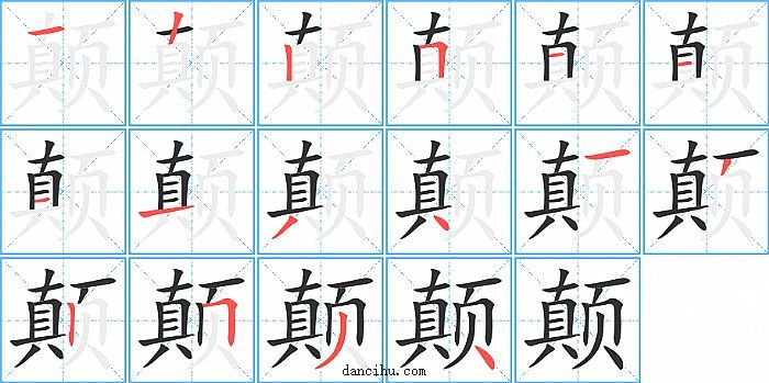 颠字笔顺分步演示图