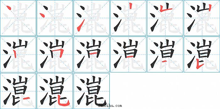 潉字笔顺分步演示图