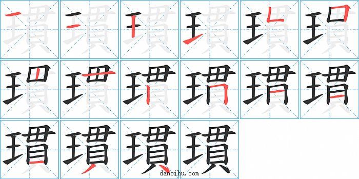 瑻字笔顺分步演示图