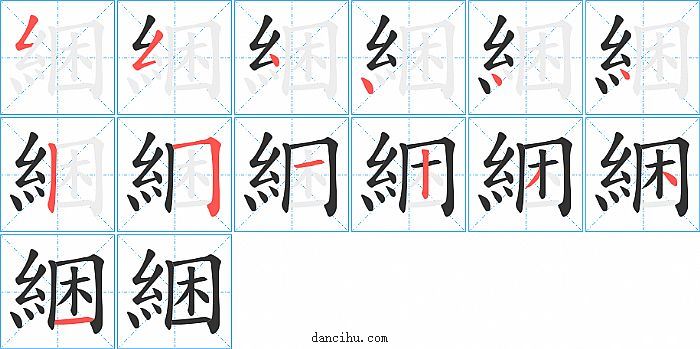 綑字笔顺分步演示图