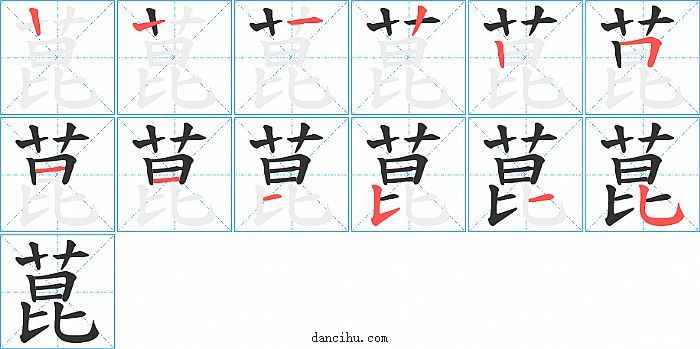 菎字笔顺分步演示图