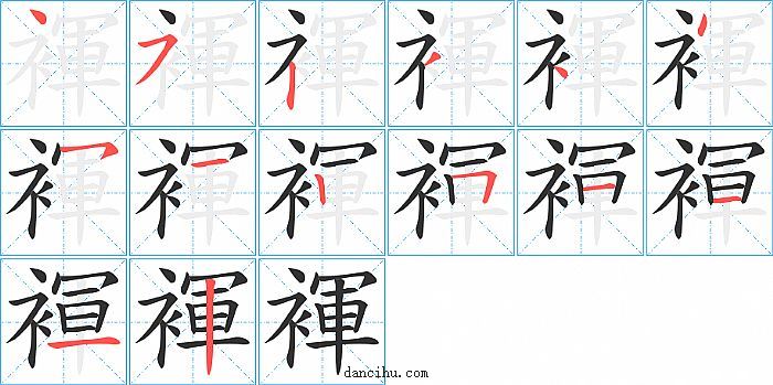 褌字笔顺分步演示图