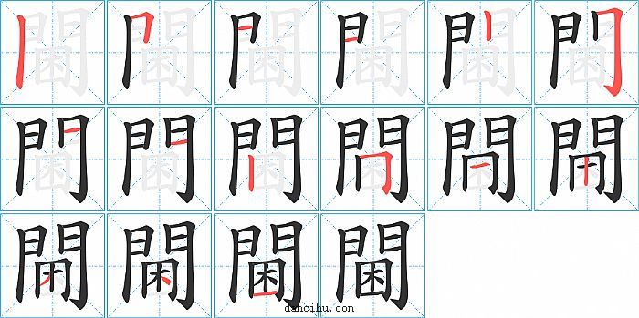 閫字笔顺分步演示图