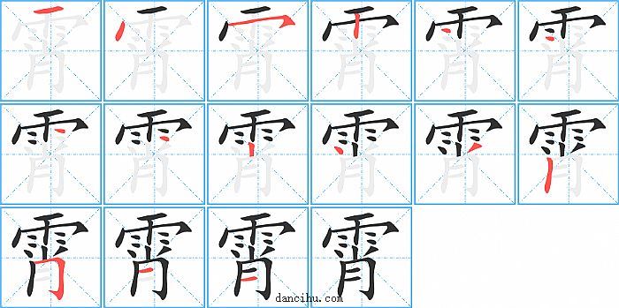 霄字笔顺分步演示图